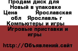 Продам диск для PS3.Новый в упаковке › Цена ­ 700 - Ярославская обл., Ярославль г. Компьютеры и игры » Игровые приставки и игры   